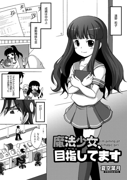魔法少女、目指してます（単話）