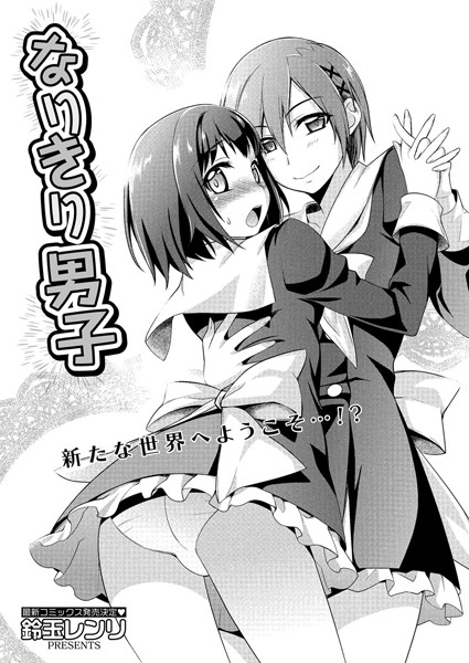 なりきり男子 （単話）