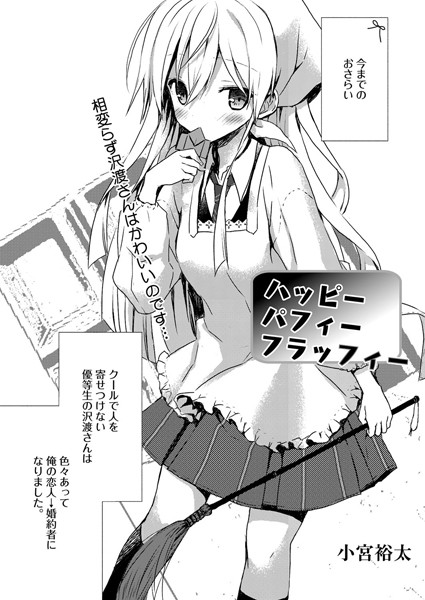 ハッピーパフィーフラッフィー （単話）