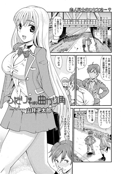 ふたりはやっぱり曲がり角（単話）