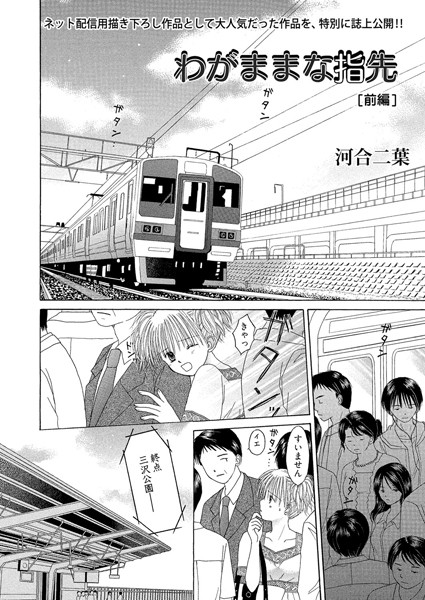 わがままな指先（単話）