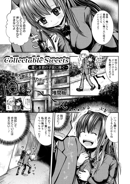 Collectable Sweets〜愛しき君の子宮に捧ぐ〜（単話）