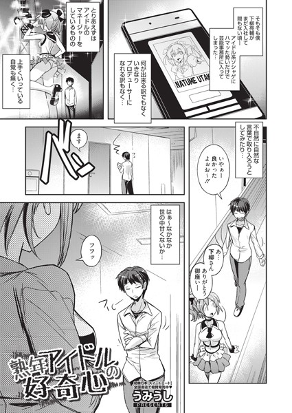 熟年アイドルの好奇心（単話）