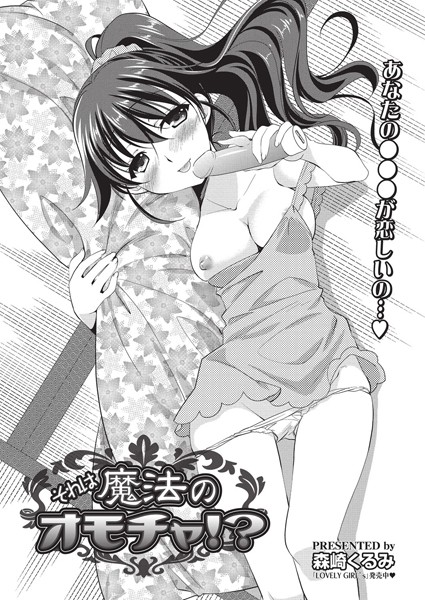 それは魔法のオモチャ！？（単話）