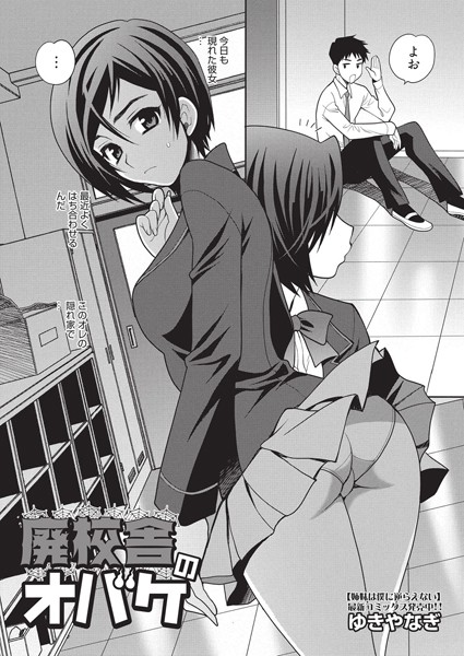 廃校舎のオバケ（単話）