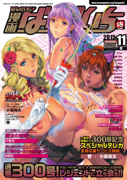 漫画ばんがいち 2015年11月号 漫画ばんがいち 2015年11月号