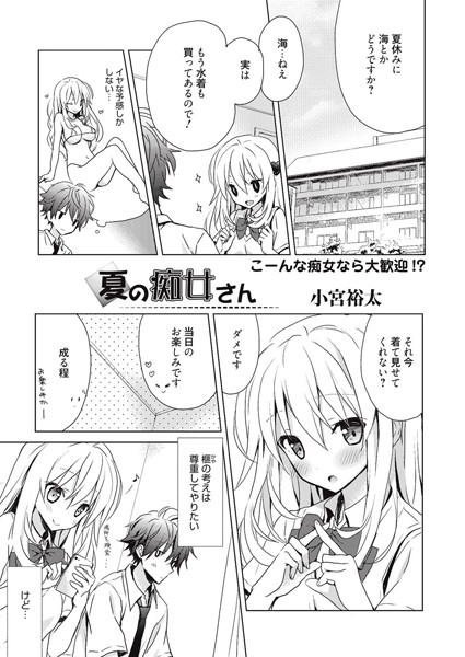 夏の痴女さん（単話）