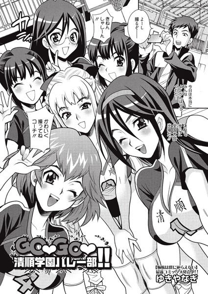 GO GO 清順学園バレー部！！（単話）