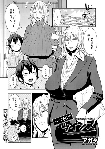 へべれけツインズ（単話）