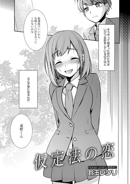 仮定法の恋（単話）