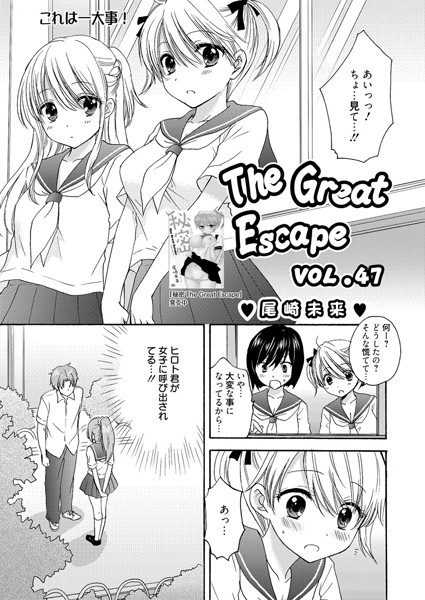 The Great Escape（単話）