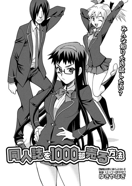 同人誌を1000部売る方法（単話）