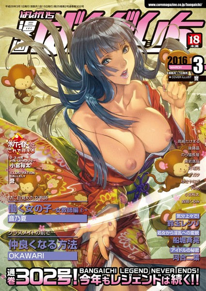 漫画ばんがいち 2016年03月号 漫画ばんがいち 2016年03月号