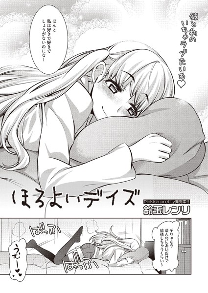 ほろよいデイズ（単話）