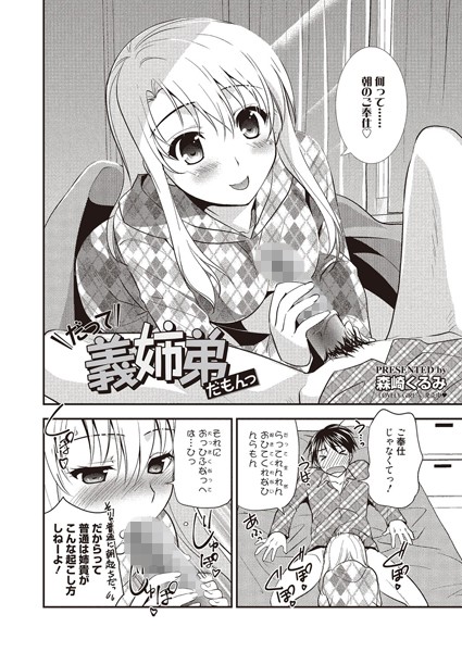 だって義姉弟だもんっ（単話）