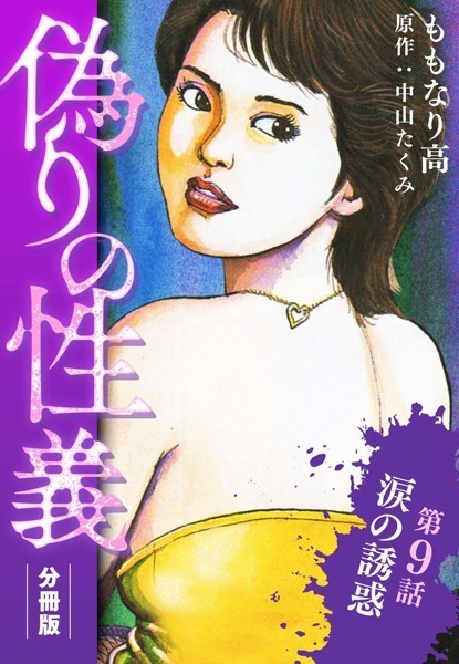 偽りの性義 分冊版（単話）