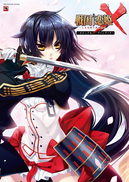 戦国†恋姫X〜乙女絢爛☆戦国絵巻〜 ビジュアルファンブック