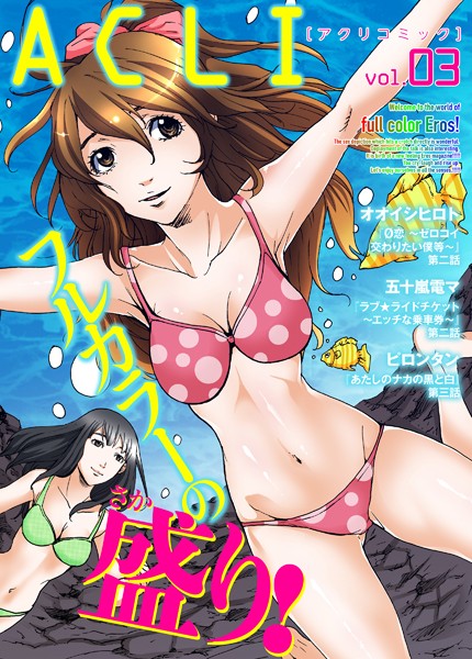アクリコミック vol.3（フルカラー）