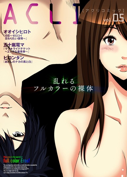 アクリコミック vol.5（フルカラー）