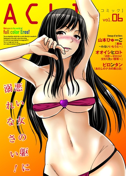 アクリコミック vol.6（フルカラー）