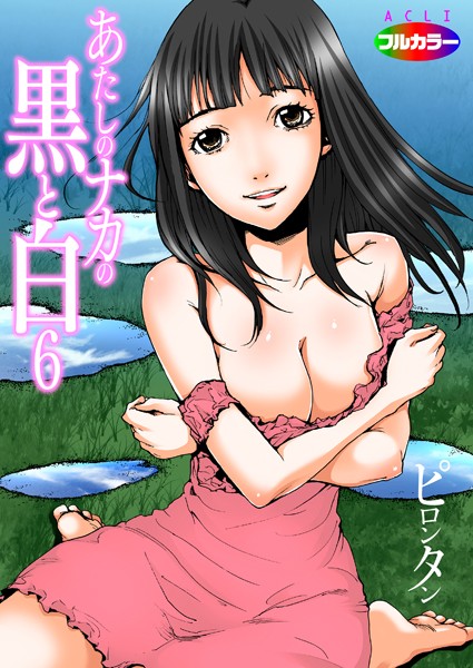 あたしのナカの黒と白（フルカラー）（単話）