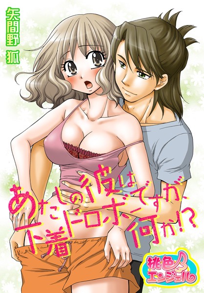 あたしの彼は下着ドロボーですが、何か！？（単話）