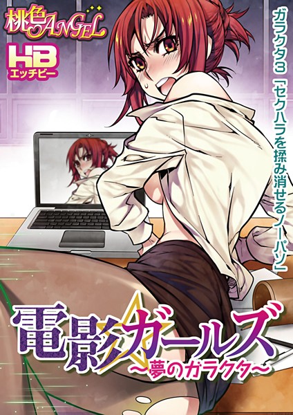 電影ガールズ 〜夢のガラクタ〜（フルカラー） 3