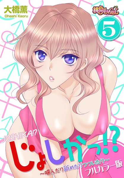 じょしかっ！？ 〜噛んだり舐めたりつついたり〜（フルカラー版）（単話）