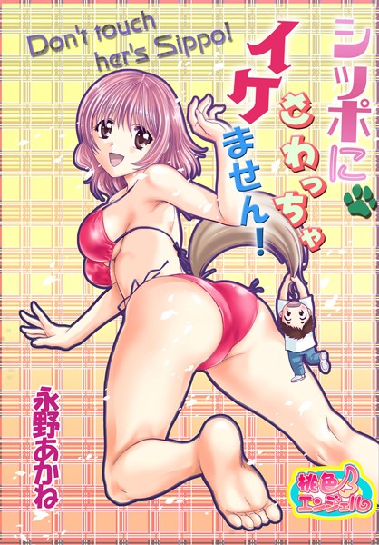 シッポにさわっちゃイケません！（単話）