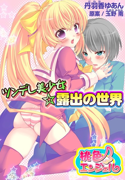ツンデレ美少女☆露出の世界（単話）