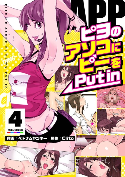 PAPP 〜ピヨのアソコにピーをPut in〜（フルカラー）【特装版】