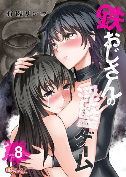 鉄おじさんの淫監ゲーム（フルカラー）（単話）