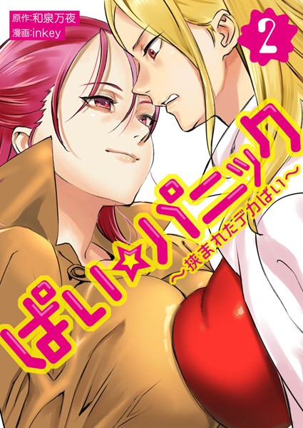 ぱい☆パニック 〜挟まれたデカぱい〜（フルカラー）【描き下ろしおまけ付き特装版】 2