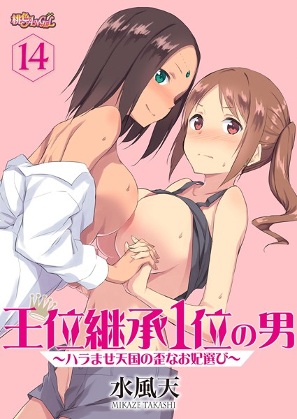 王位継承1位の男 〜ハラませ天国の歪なお妃選び〜（単話）
