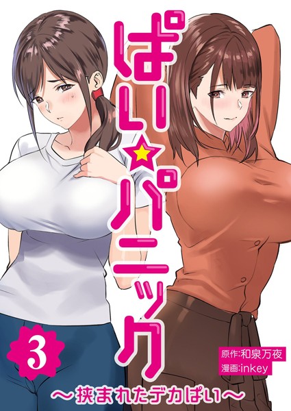 ぱい☆パニック 〜挟まれたデカぱい〜（フルカラー）【描き下ろしおまけ付き特装版】 3