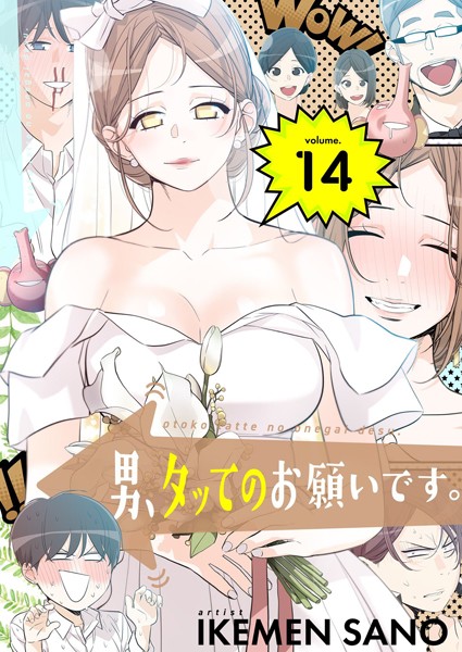 男、タッてのお願いです。（フルカラー）【特装版】