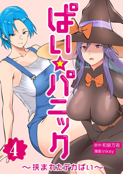 ぱい☆パニック 〜挟まれたデカぱい〜（フルカラー）【描き下ろしおまけ付き特装版】 4