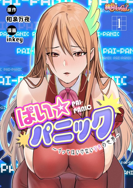 ぱい☆パニック 〜イってはいけないVRの世界〜(フルカラー) 1