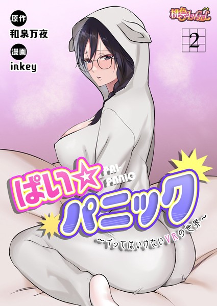 ぱい☆パニック 〜イってはいけないVRの世界〜(フルカラー) 2