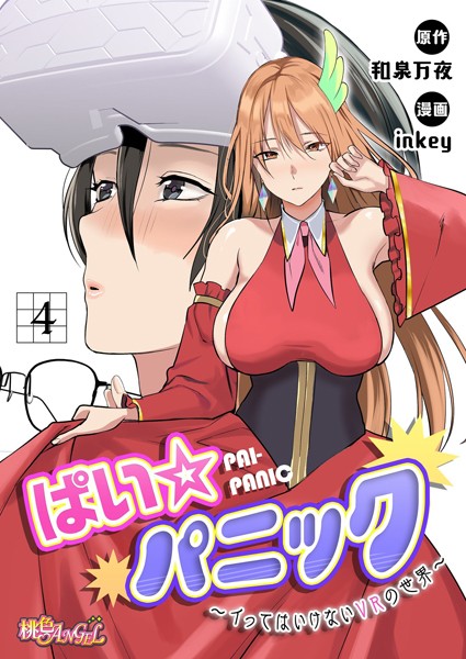 ぱい☆パニック 〜イってはいけないVRの世界〜(フルカラー) 4