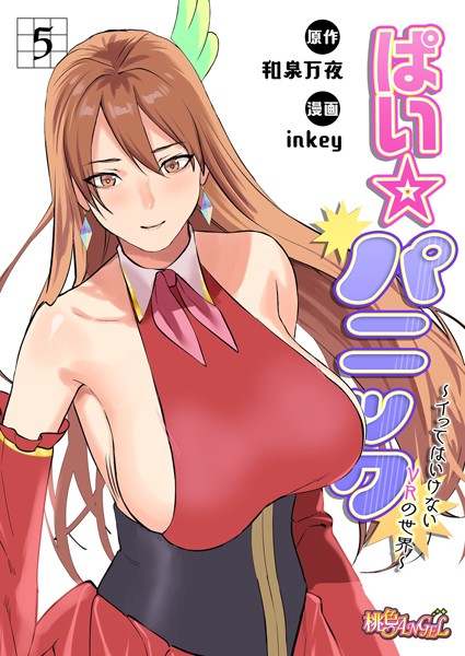 ぱい☆パニック 〜イってはいけないVRの世界〜(フルカラー) 5