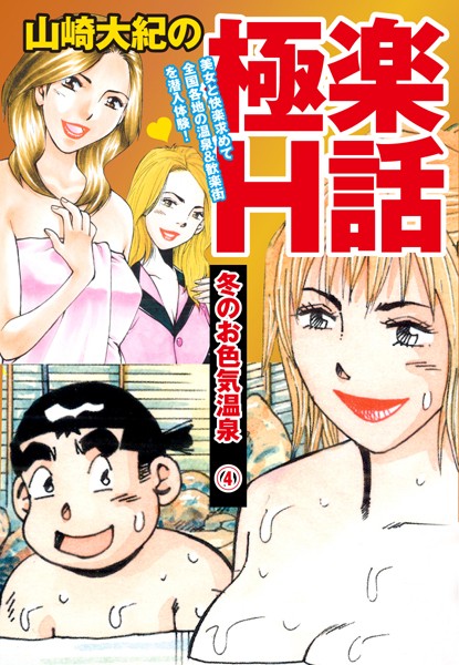 山崎大紀の極楽H話 冬のお色気温泉