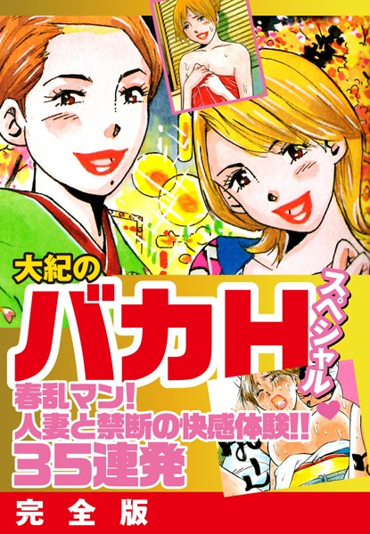 大紀のバカHスペシャル春乱マン！人妻と禁断の快感体験！！35連発