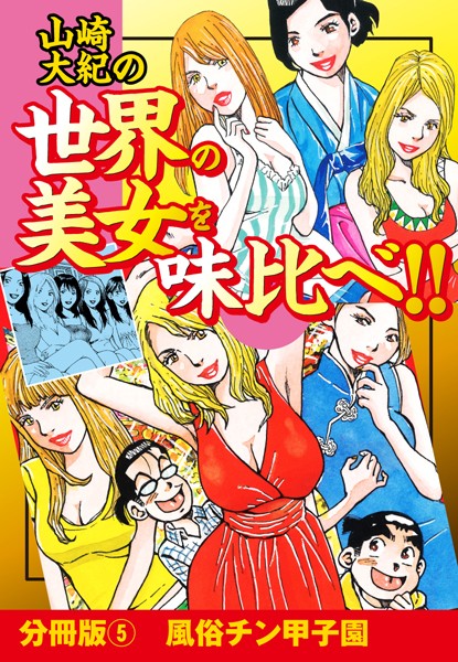 山崎大紀の世界の美女を味比べ！！（単話）