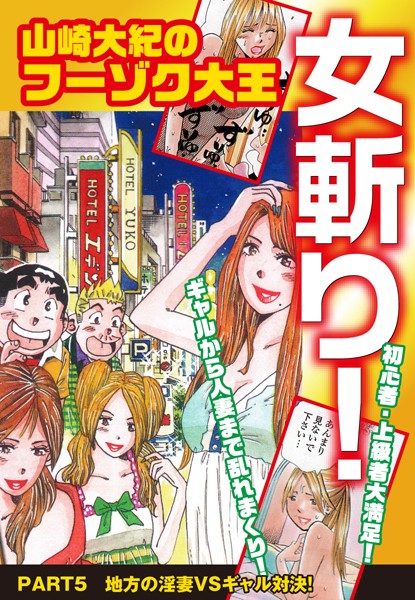 山崎大紀のフーゾク大王 女斬り！（単話）