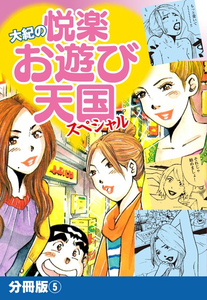 大紀の悦楽お遊び天国スペシャル（単話）