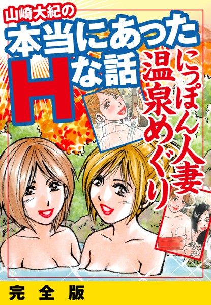 山崎大紀の本当にあったHな話 人妻温泉巡り 完全版