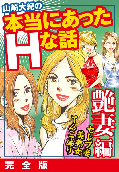 山崎大紀の本当にあったHな話 艶妻編 完全版