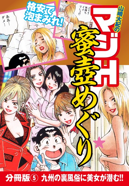 山崎大紀のマジH蜜壺めぐり（単話）