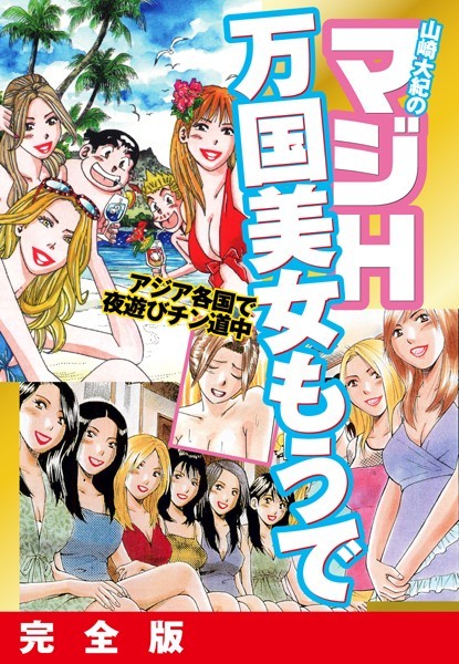 山崎大紀のマジH万国美女もうで 完全版